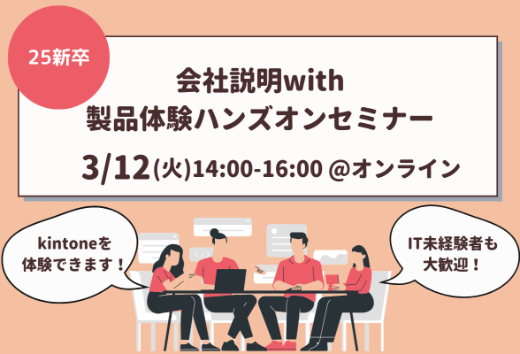 サイボウズ会社説明会 with製品体験ハンズオン 25新卒向け