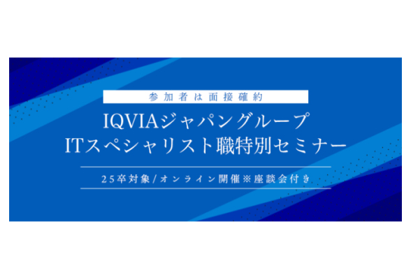 IQVIAジャパングループ　ITスペシャリスト職特別セミナー