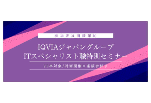 IQVIAジャパングループ ITスペシャリスト職特別セミナー 対面開催