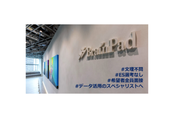 ブレインパッド　セールス&amp;ビジネスディベロップメント会社説明会