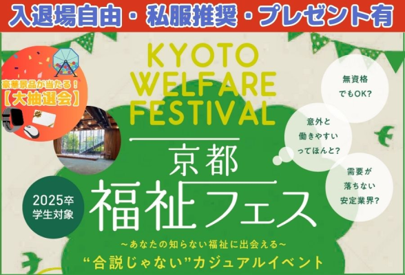 京都 福祉フェス｜インターンシップガイド