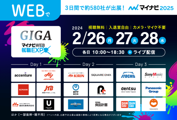 就職GIGA WEB EXPO JAPAN