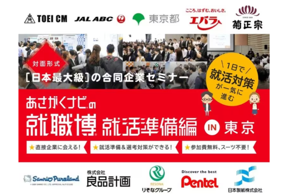 就職博 就活準備編