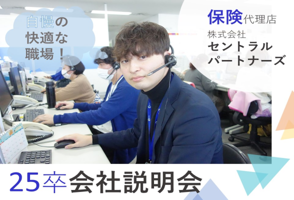株式会社セントラルパートナーズ 会社説明会 WEB型/来社型