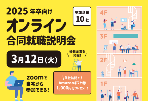 兵庫県の優良企業が集結!オンライン合同就職説明会
