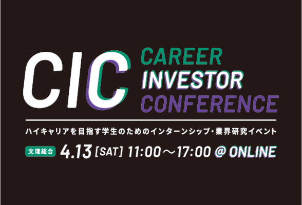 Career Investor Conference（CIC）ハイキャリアを目指す学生のためのインターンシップ・業界研究イベント