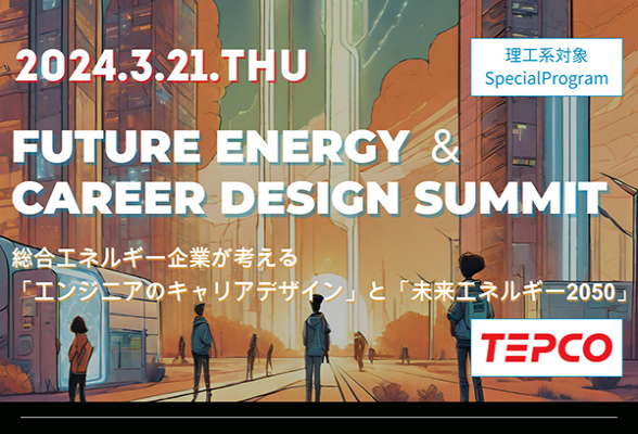 Future Energy ＆ Career Design Summit～総合エネルギー企業が考える「エンジニアのキャリアデザインと未来エネルギー2050」～