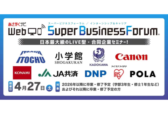 Web Super Business Forum  オンライン：4/27(土)