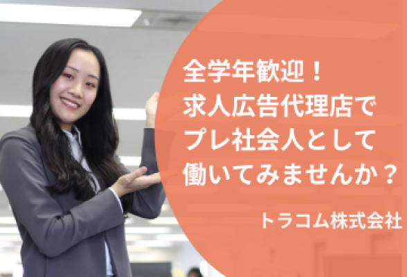 トラコム株式会社