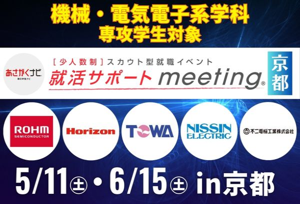 ＜機械・電気電子系専攻学生対象＞【就活サポートmeeting】in 京都