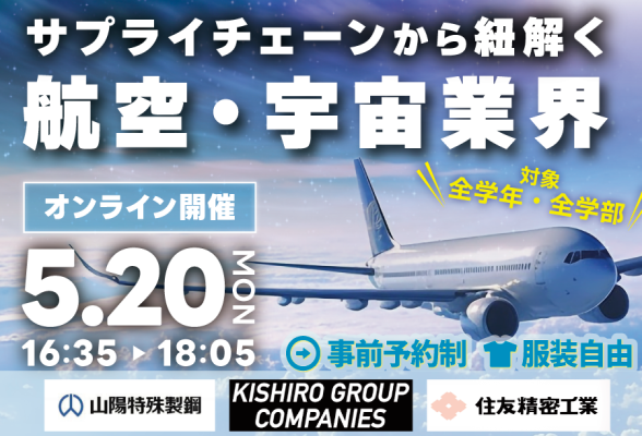 航空・宇宙を牽引する３社が集結　業界研究セミナー
