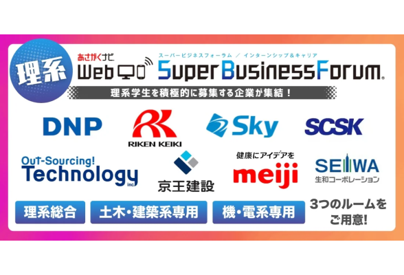 理系 Web Super Business Forum