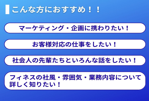 株式会社フィネス 1day仕事体験 マーケティングとカスタマーサポート業務紹介＆体験2