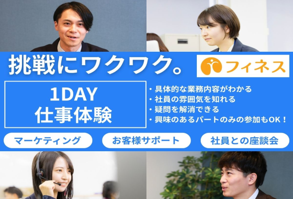 株式会社フィネス 1day仕事体験 マーケティングとカスタマーサポート業務紹介＆体験