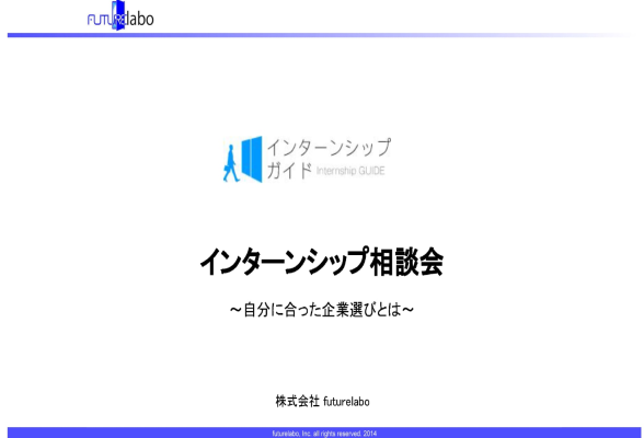 インターンシップ相談会