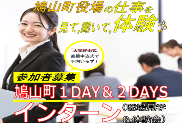 鳩山町1DAYインターン(職場見学&仕事体験会)