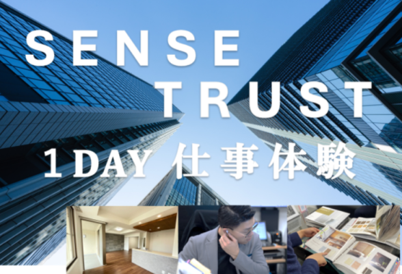 センス・トラスト株式会社 対面/1day仕事体験 不動産業界の営業職を体験できる現場同行つきプログラム