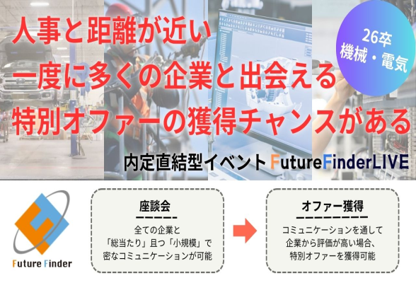 Future Finder LIVE　機械・電気・電子系学部所属専攻学生限定イベント