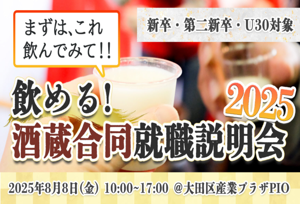 飲める！酒蔵合同就職説明会2025｜新卒・第二新卒・U30対象｜酒類業特化型の就職/転職イベント　株式会社アンカーマン