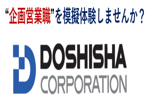 大阪開催 企画立案を通して魅力的な売り場作りを体験してみよう ~販促企画型オープンカンパニー~ 株式会社ドウシシャ