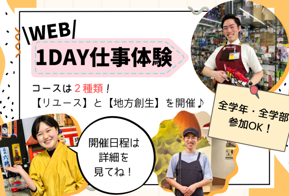 株式会社ありがとうサービス　ＷＥＢ1DAY仕事体験