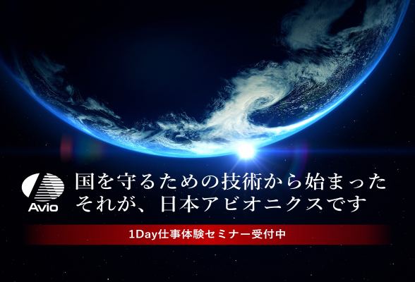 1day仕事体験(日本アビオニクス株式会社)