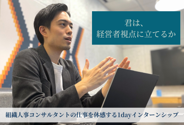ブライエッジ株式会社 組織人事コンサルタントの仕事を体感する1dayインターンシップ