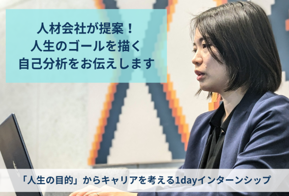 ブライエッジ株式会社 自己分析を通して「人生の目的」からキャリアを考える1dayインターンシップ