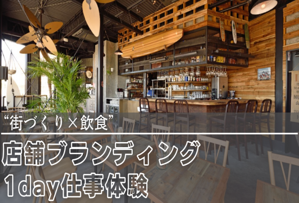 街づくり×飲食 店舗ブランディング1day仕事体験 株式会社ゼットン