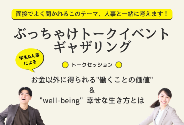 学生・人事のぶっちゃけトークイベント ギャザリング