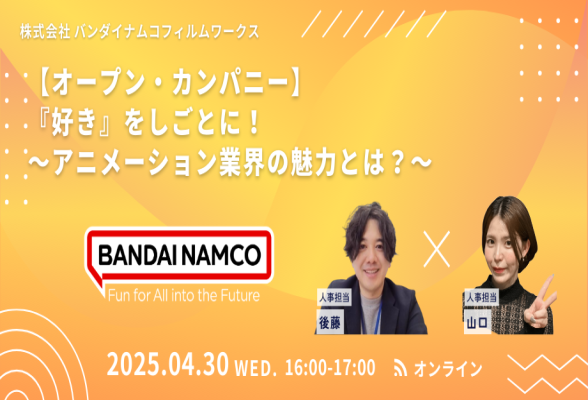 【株式会社バンダイナムコフィルムワークス】2026年度 第1回 オープン・カンパニー開催!