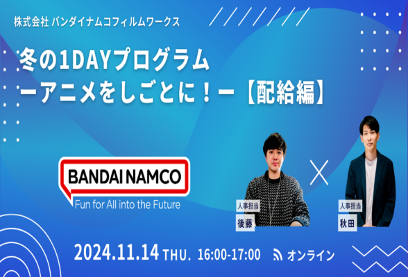 株式会社バンダイナムコフィルムワークス 冬の1DAYプログラム