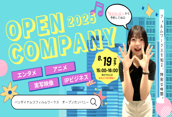 株式会社バンダイナムコフィルムワークス 2026年度 サマーオープン・カンパニー