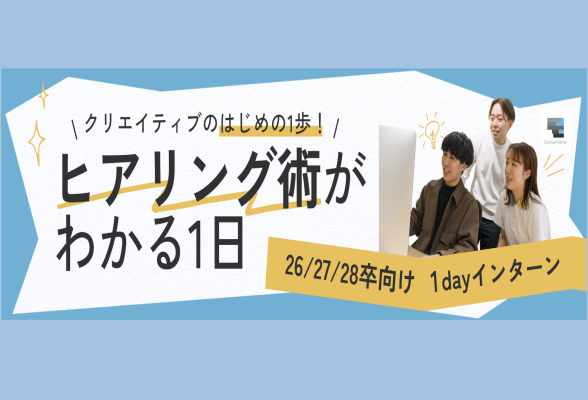 株式会社エレファントストーン プロのクリエイターが伝授  想いを引き出す実践型ヒアリング術を学ぶ1dayインターン