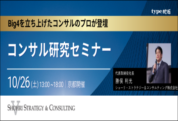 内定直結型 冬インターンシップセミナー｜ショーリ・ストラテジー＆コンサルティング　京都開催