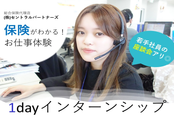 株式会社セントラルパートナーズ 保険の知識/生活にも役立つお仕事体験