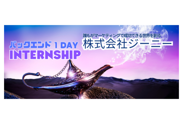 株式会社ジーニー 1dayバックエンドサマーインターン