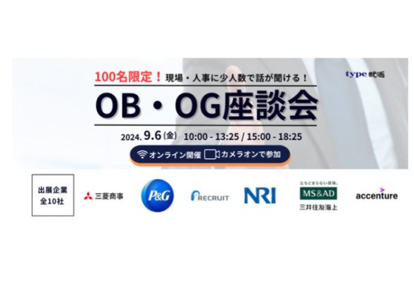 type就活フェア OB・OG座談会 ~商社・コンサル・金融・メーカー・IT~