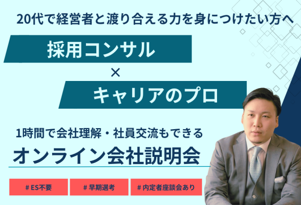 ブライエッジ株式会社・オンライン会社説明会