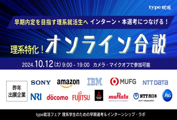 type就活フェア 理系学生のための早期選考＆インターンシップ・ラボ