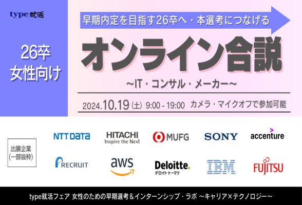 type就活フェア 女性のための早期選考＆インターンシップ・ラボ ～キャリア×テクノロジー～