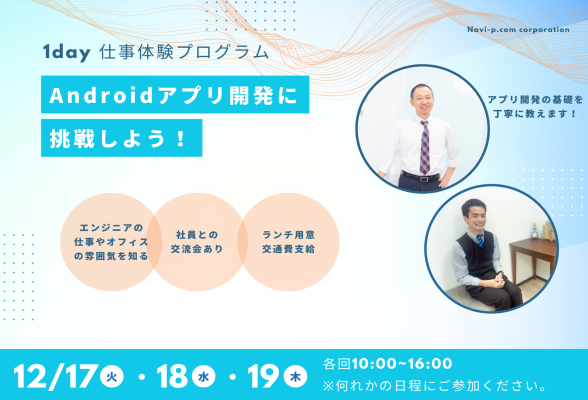 12月開催 1day モバイルアプリ開発体験