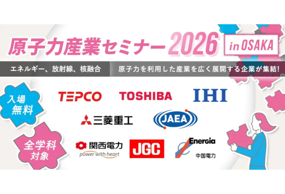 エネルギー未来フォーラム（原子力産業セミナー2024）in大阪