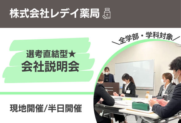 選考直結型　会社説明会