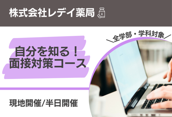 総合職 自分を知る　面接対策コース　株式会社レディ薬局