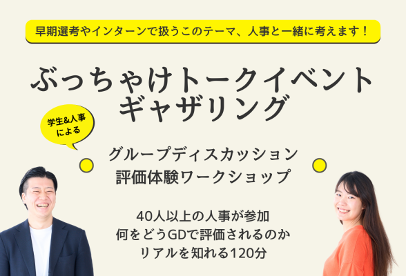 学生・人事のぶっちゃけトークイベント ギャザリング