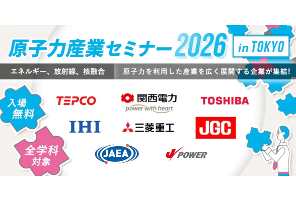 エネルギー未来フォーラム(原子力産業セミナー2026)in東京