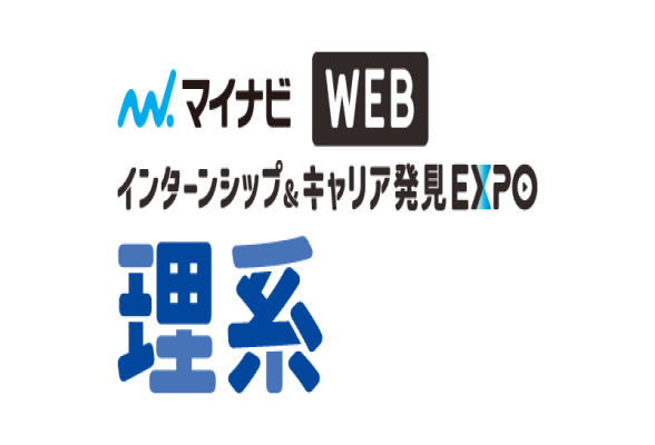 インターンシップ＆キャリア発見WEB EXPO【全国／理系】