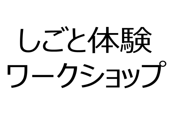 東京カイシャハッケン伝！ しごと体験ワークショップ