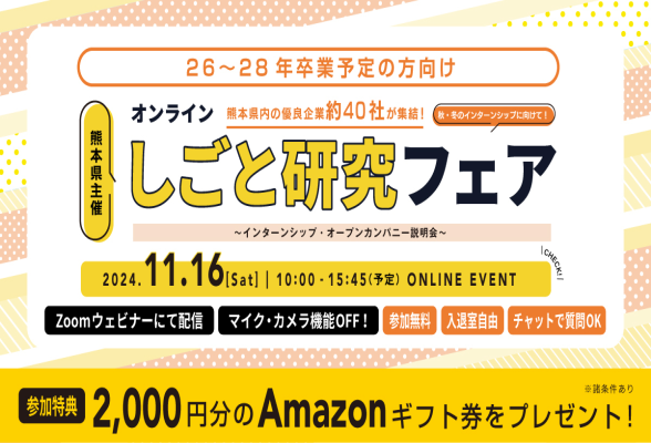 熊本県主催　オンラインしごと研究フェア